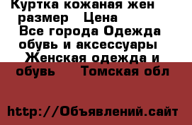 Куртка кожаная жен. 50 размер › Цена ­ 4 000 - Все города Одежда, обувь и аксессуары » Женская одежда и обувь   . Томская обл.